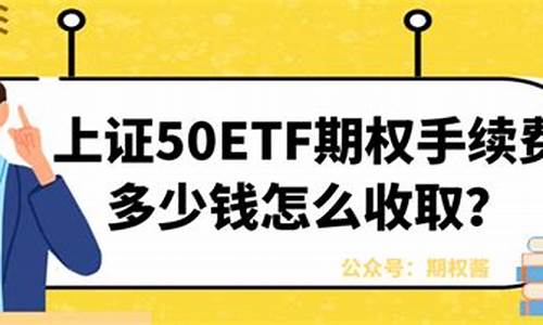 上证5025手续费(上证50手续费怎么算)_https://www.txjjpc.com_股指期货_第1张