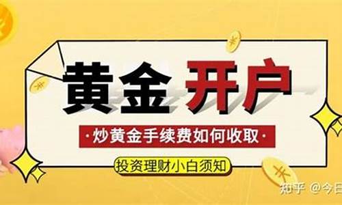 黄金交易一次手续费多少(黄金期货交易手续费)_https://www.txjjpc.com_黄金期货_第1张