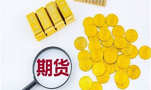 黄金期货怎么交易的(黄金期货交易平台哪个最好)_https://www.txjjpc.com__第1张