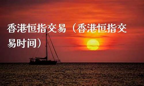 香港期货恒指可以隔夜的平台(香港恒指期货开户流程)_https://www.txjjpc.com__第1张