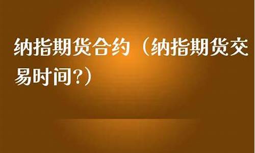 纳指周五交易时间(纳指交易时间是几点到几点)_https://www.txjjpc.com_黄金期货_第1张