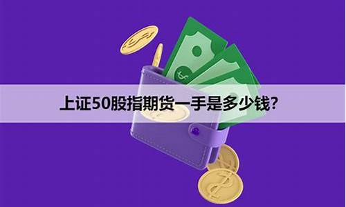 上证50期货一手多少手续费是正（上证50直播室在线直播）_https://www.txjjpc.com__第1张