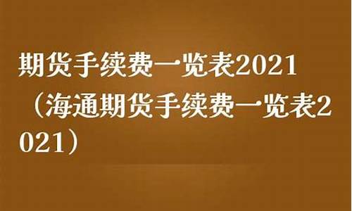 海通期货白银手续费(海通期货手续费一般是几倍)_https://www.txjjpc.com_股指期货_第1张