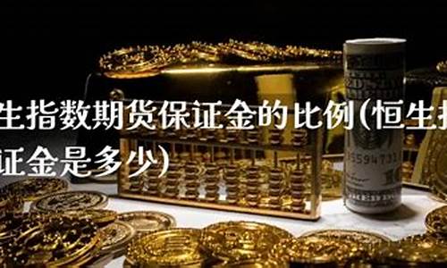 恒生指数交易保证金是什么(恒生指数期货手续费怎么算)_https://www.txjjpc.com_黄金期货_第1张