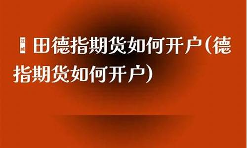 德指期货如何开户交易(什么是德指期货)_https://www.txjjpc.com__第1张