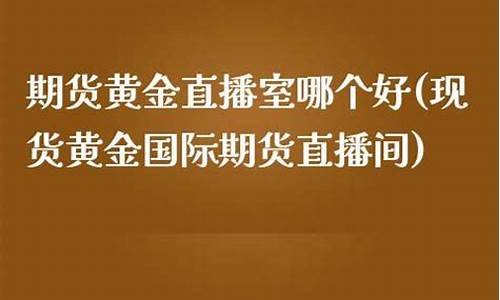 哪个国际期货直播间准确(国际期货直播间平台)_https://www.txjjpc.com__第1张