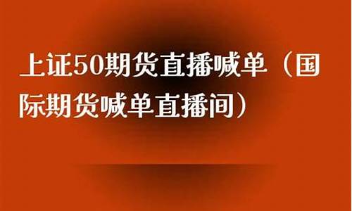 深圳上证50期货投资（股指期货喊单直播室）_https://www.txjjpc.com_黄金期货_第1张