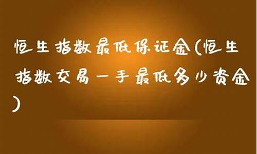 恒生指数保证金最低多少(恒生指数一手多少保证金)_https://www.txjjpc.com_股指期货_第1张