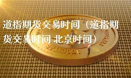 2025道指期货财经直播间(道指期货交易时间)_https://www.txjjpc.com__第1张