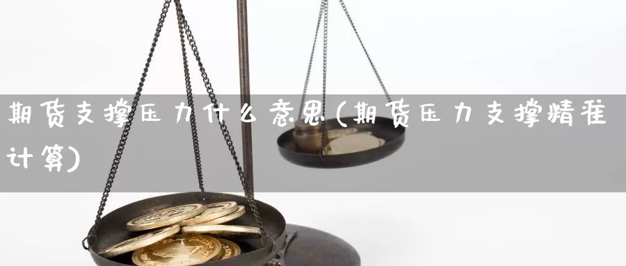 期货支撑压力什么意思(期货压力支撑精准计算)_https://www.txjjpc.com_黄金期货_第1张