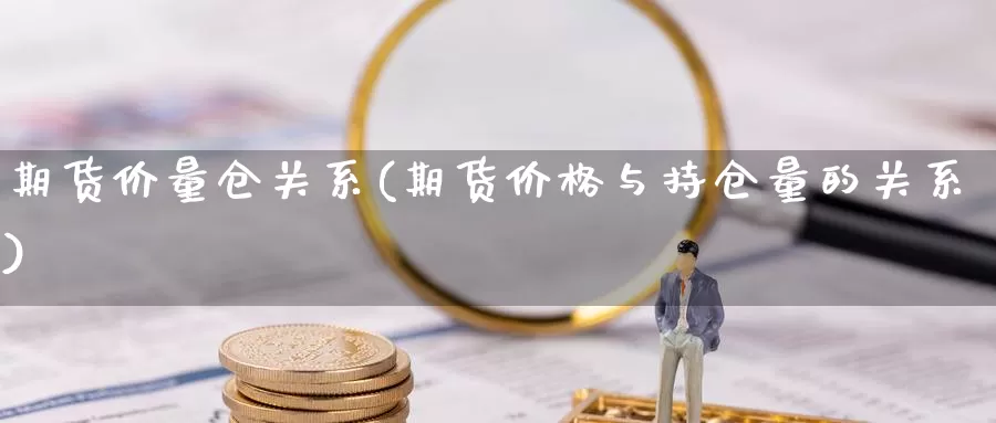 期货价量仓关系(期货价格与持仓量的关系)_https://www.txjjpc.com_原油期货_第1张