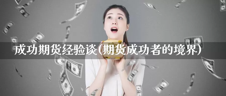 成功期货经验谈(期货成功者的境界)_https://www.txjjpc.com_黄金期货_第1张