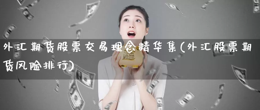 外汇期货股票交易理念精华集(外汇股票期货风险排行)_https://www.txjjpc.com_股指期货_第1张