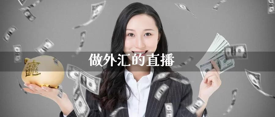 做外汇的直播_https://www.txjjpc.com_黄金期货_第1张