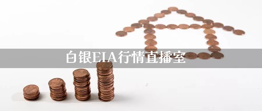 白银EIA行情直播室_https://www.txjjpc.com_黄金期货_第1张