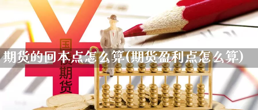 期货的回本点怎么算(期货盈利点怎么算)_https://www.txjjpc.com_农产品期货_第1张