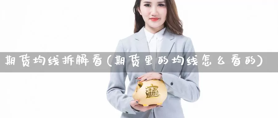 期货均线拆解看(期货里的均线怎么看的)_https://www.txjjpc.com_黄金期货_第1张