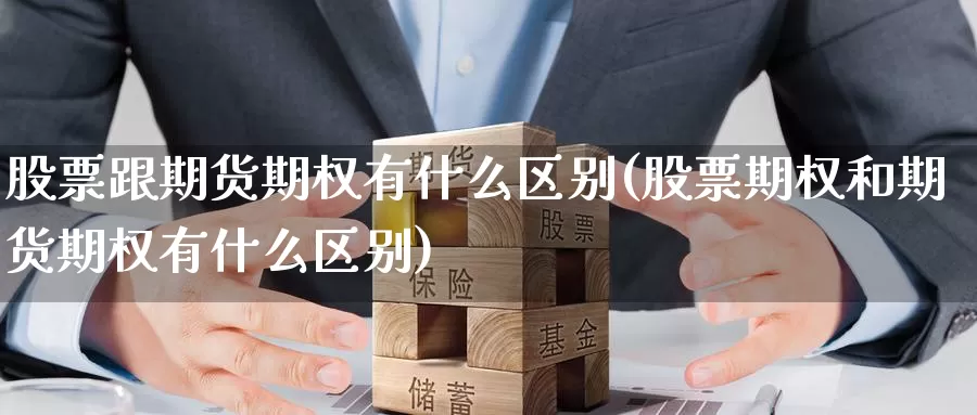 股票跟期货期权有什么区别(股票期权和期货期权有什么区别)_https://www.txjjpc.com_原油期货_第1张