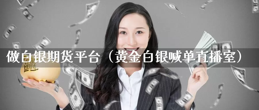 做白银期货平台（黄金白银喊单直播室）_https://www.txjjpc.com_期货技术分析_第1张