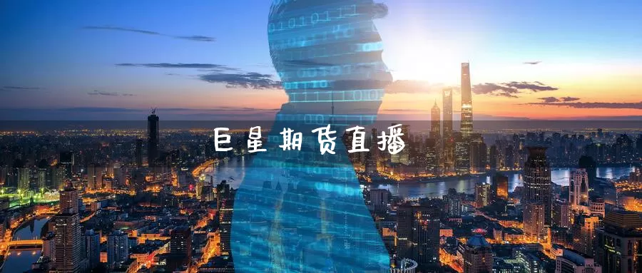 巨星期货直播_https://www.txjjpc.com__第1张