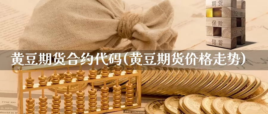 黄豆期货合约代码(黄豆期货价格走势)_https://www.txjjpc.com_黄金期货_第1张