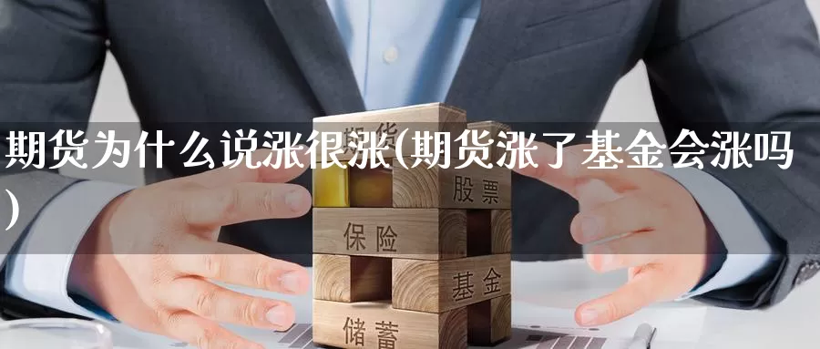 期货为什么说涨很涨(期货涨了基金会涨吗)_https://www.txjjpc.com_农产品期货_第1张